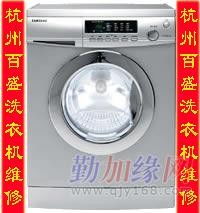 杭州狮虎桥路洗衣机维修公司电话