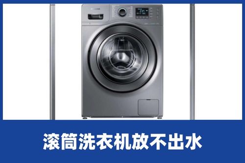 啄木鸟家庭维修 滚筒洗衣机放不出水是怎么回事